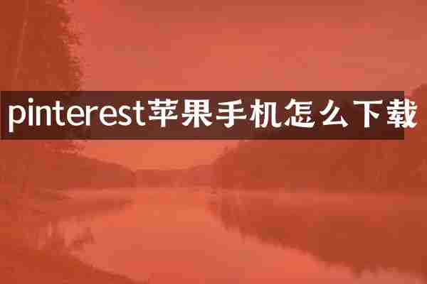 pinterest苹果手机怎么下载