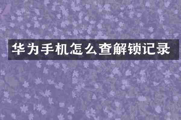 华为手机怎么查解锁记录