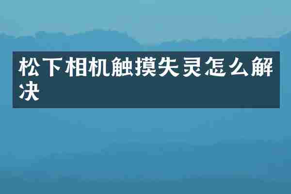 相机触摸失灵怎么解决