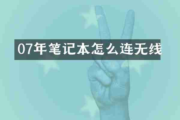 07年笔记本怎么连无线
