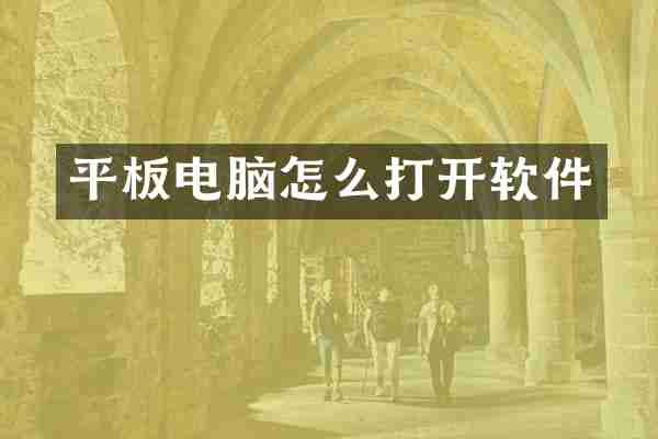 平板电脑怎么打开软件