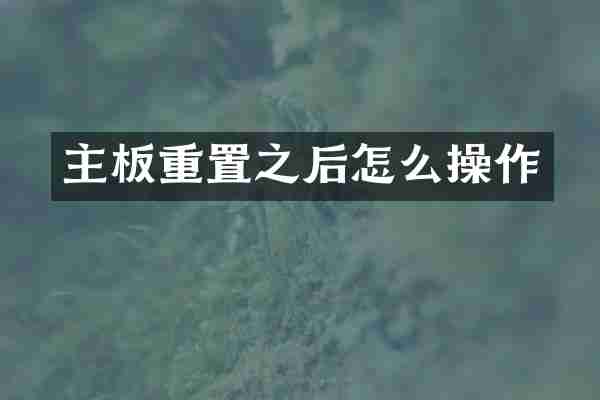 主板重置之后怎么操作