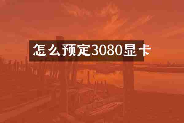 怎么预定3080显卡