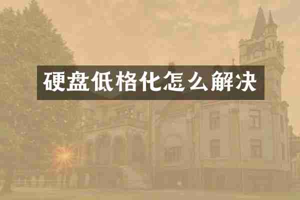 硬盘低格化怎么解决