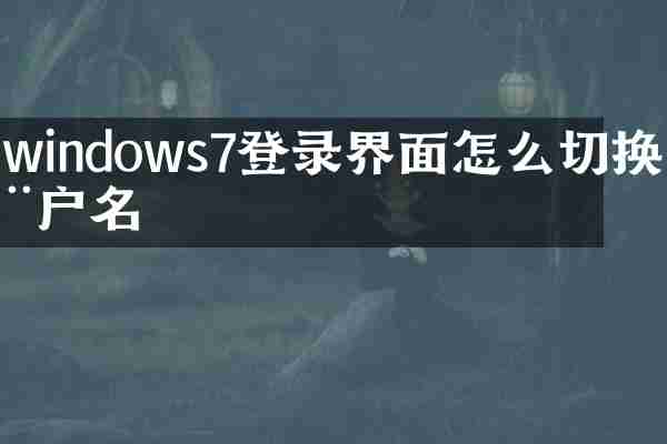 windows7登录界面怎么切换用户名