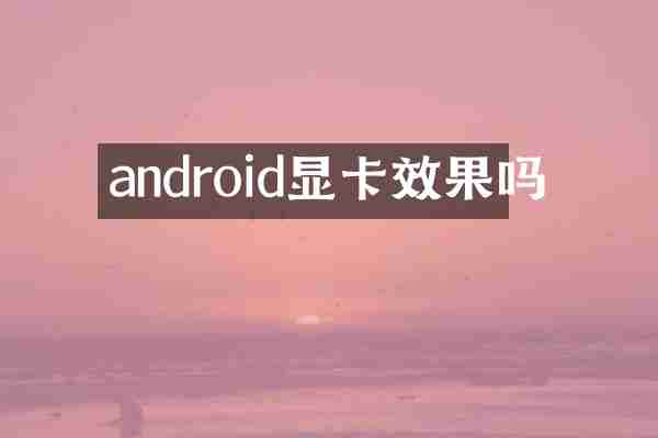 android显卡效果吗