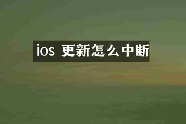 ios 更新怎么中断
