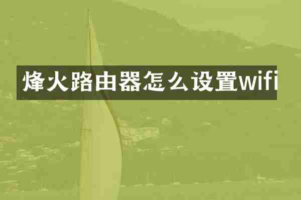 烽火路由器怎么设置wifi
