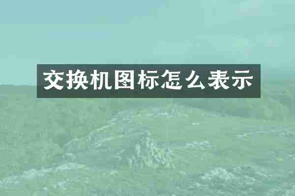 交换机图标怎么表示