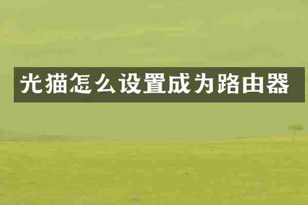 光猫怎么设置成为路由器