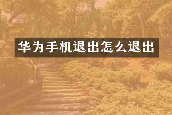 华为手机退出怎么退出