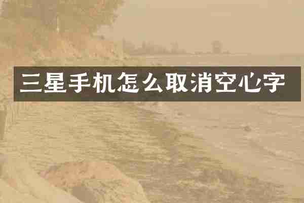 三星手机怎么取消空心字
