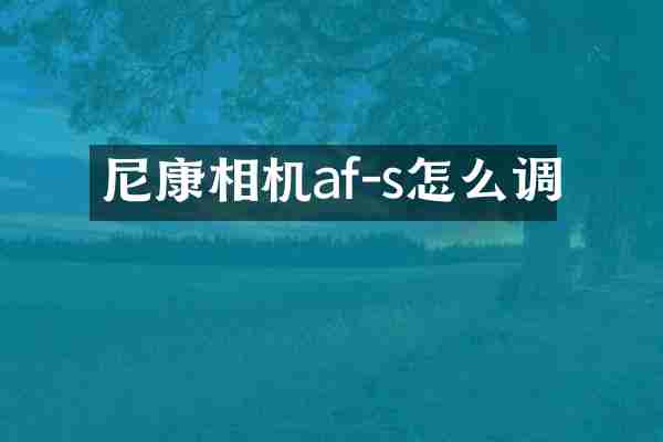 尼康相机af-s怎么调