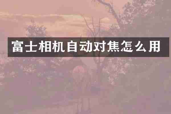 富士相机自动对焦怎么用