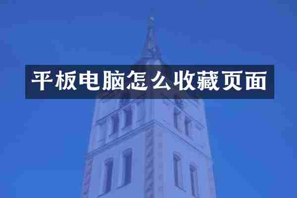 平板电脑怎么收藏页面