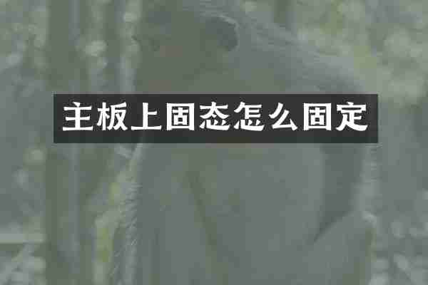 主板上固态怎么固定