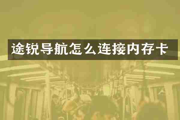 途锐导航怎么连接内存卡