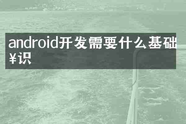 android开发需要什么基础知识