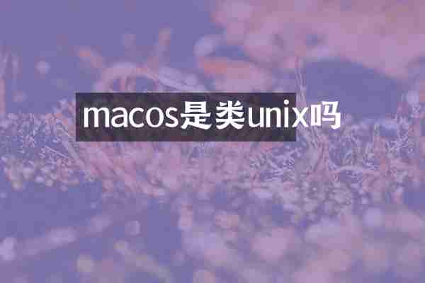 macos是类unix吗