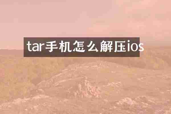 tar手机怎么解压ios