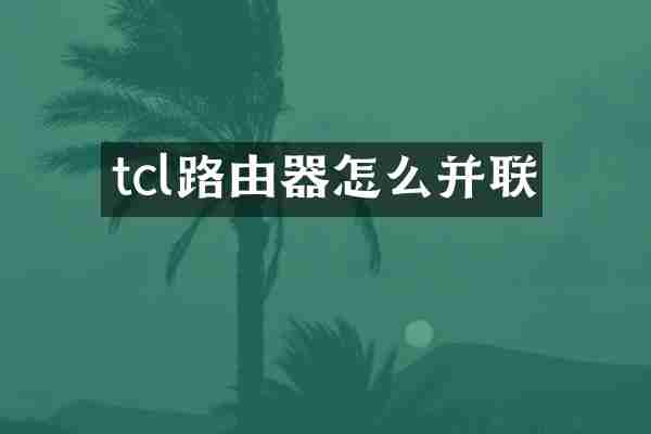 tcl路由器怎么并联