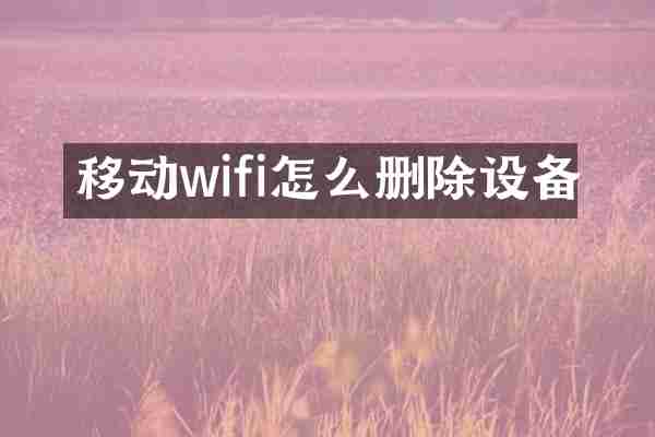 移动wifi怎么删除设备