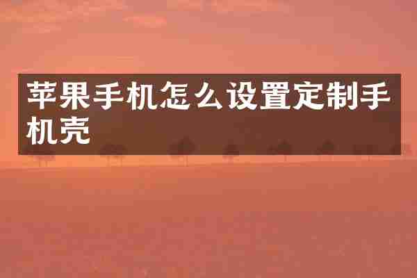 苹果手机怎么设置定制手机壳