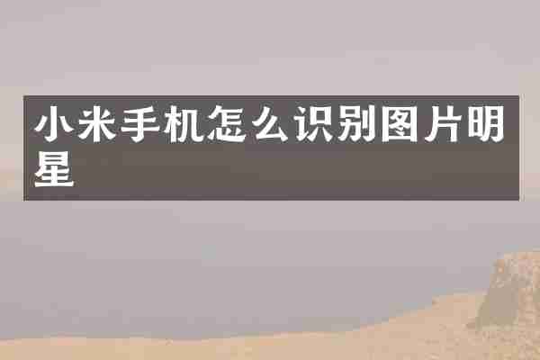 小米手机怎么识别图片明星