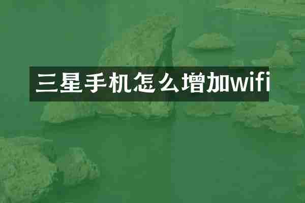 三星手机怎么增加wifi