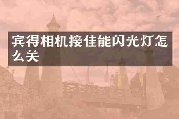 宾得相机接佳能闪光灯怎么关