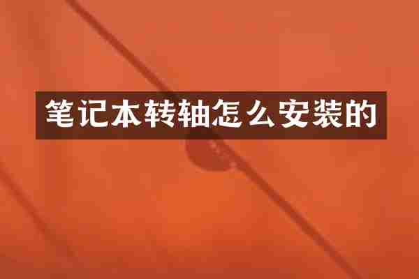 笔记本转轴怎么安装的