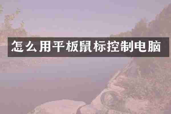 怎么用平板鼠标控制电脑