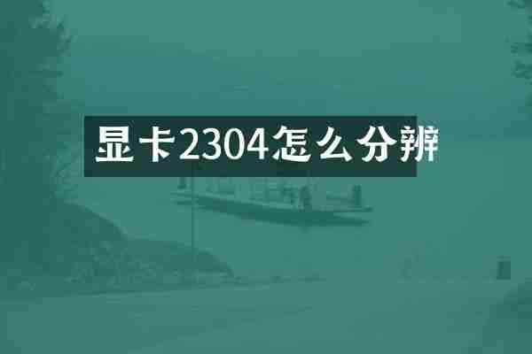 显卡2304怎么分辨