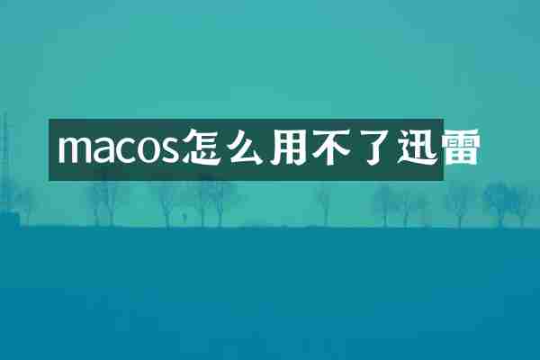 macos怎么用不了迅雷