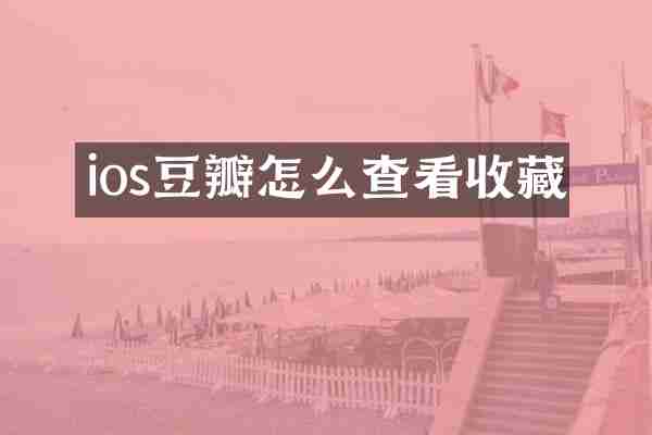 ios豆瓣怎么查看收藏