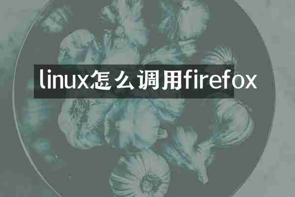 linux怎么调用firefox
