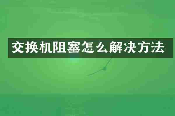交换机阻塞怎么解决方法