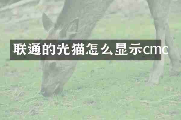 联通的光猫怎么显示cmc