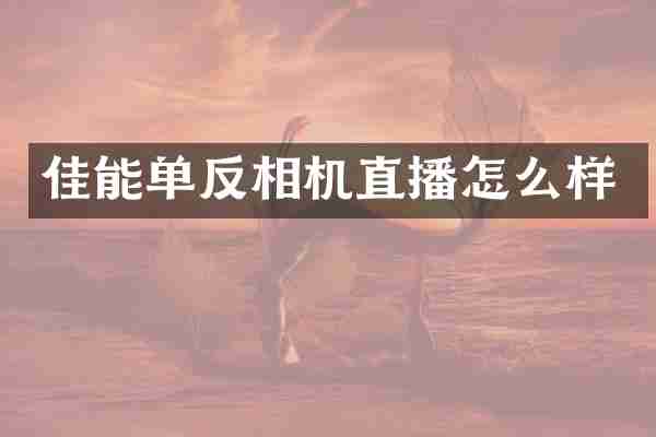 佳能单反相机直播怎么样