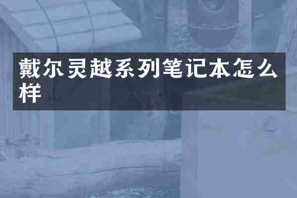 戴尔灵越系列笔记本怎么样