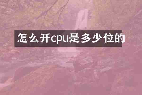 怎么开cpu是多少位的