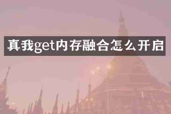 真我get内存融合怎么开启