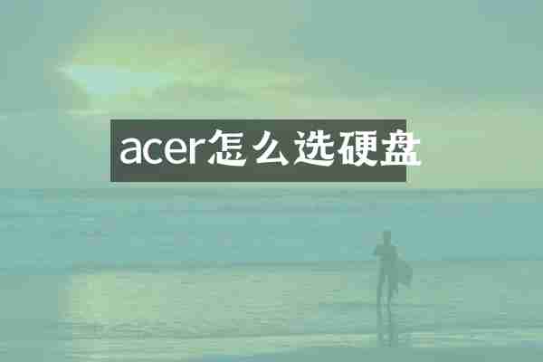 acer怎么选硬盘
