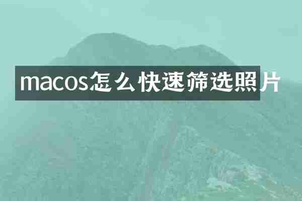 macos怎么快速筛选照片