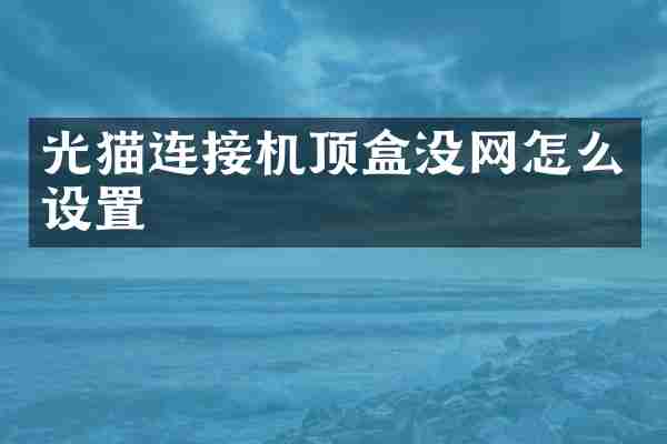 光猫连接机顶盒没网怎么设置