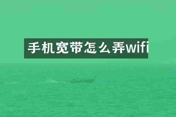 手机宽带怎么弄wifi