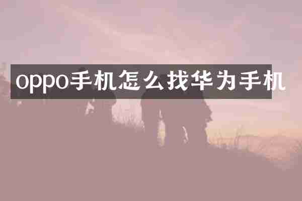 oppo手机怎么找华为手机