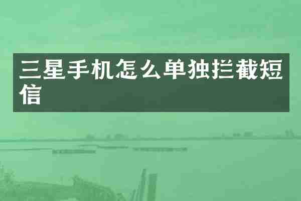 三星手机怎么单独拦截短信