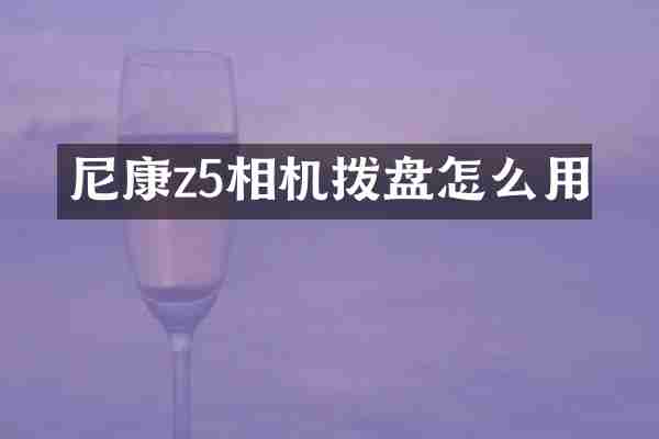 尼康z5相机拨盘怎么用