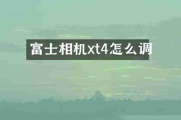 富士相机xt4怎么调